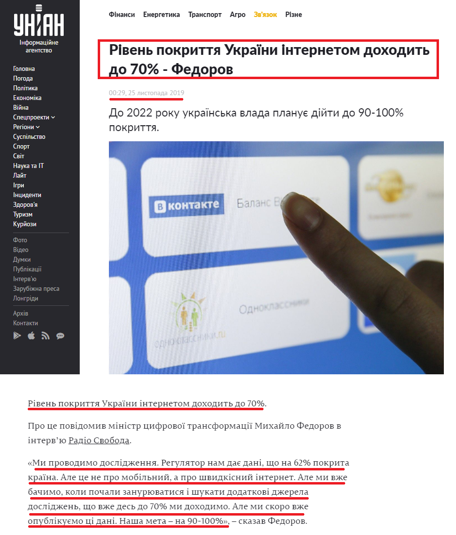 https://www.unian.ua/economics/telecom/10766708-riven-pokrittya-ukrajini-internetom-dohodit-do-70-fedorov.html