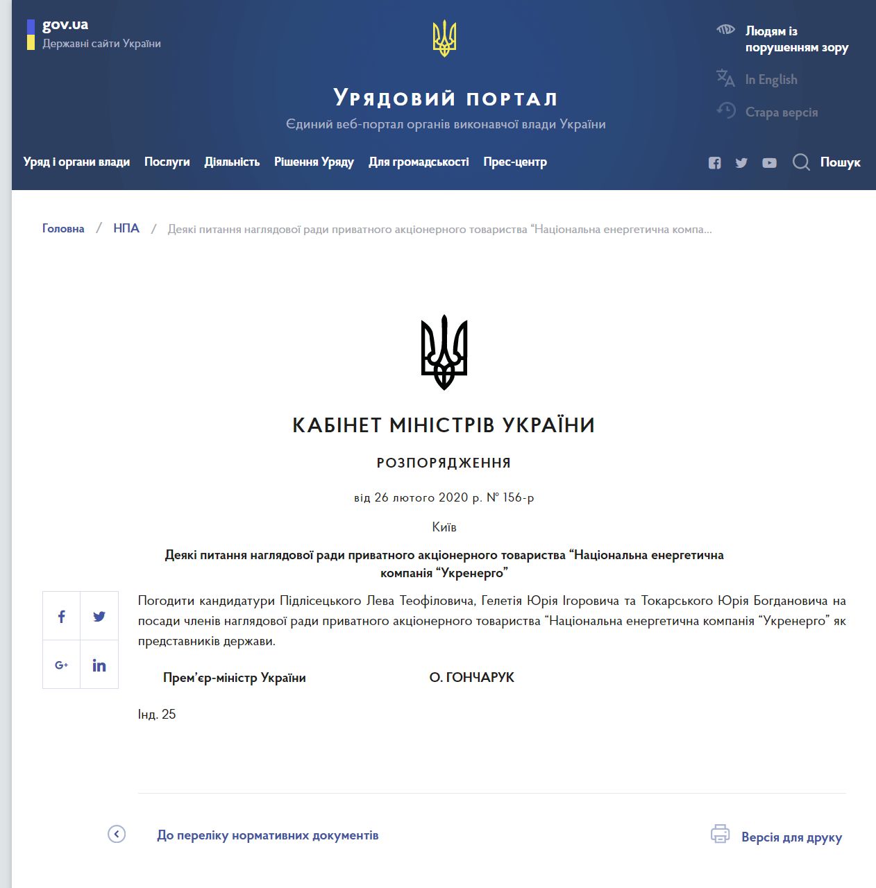 https://www.kmu.gov.ua/npas/deyaki-pitannya-naglyadovoyi-radi-privatnogo-akcionernogo-tovaristva-nacionalna-energetichna-t260220