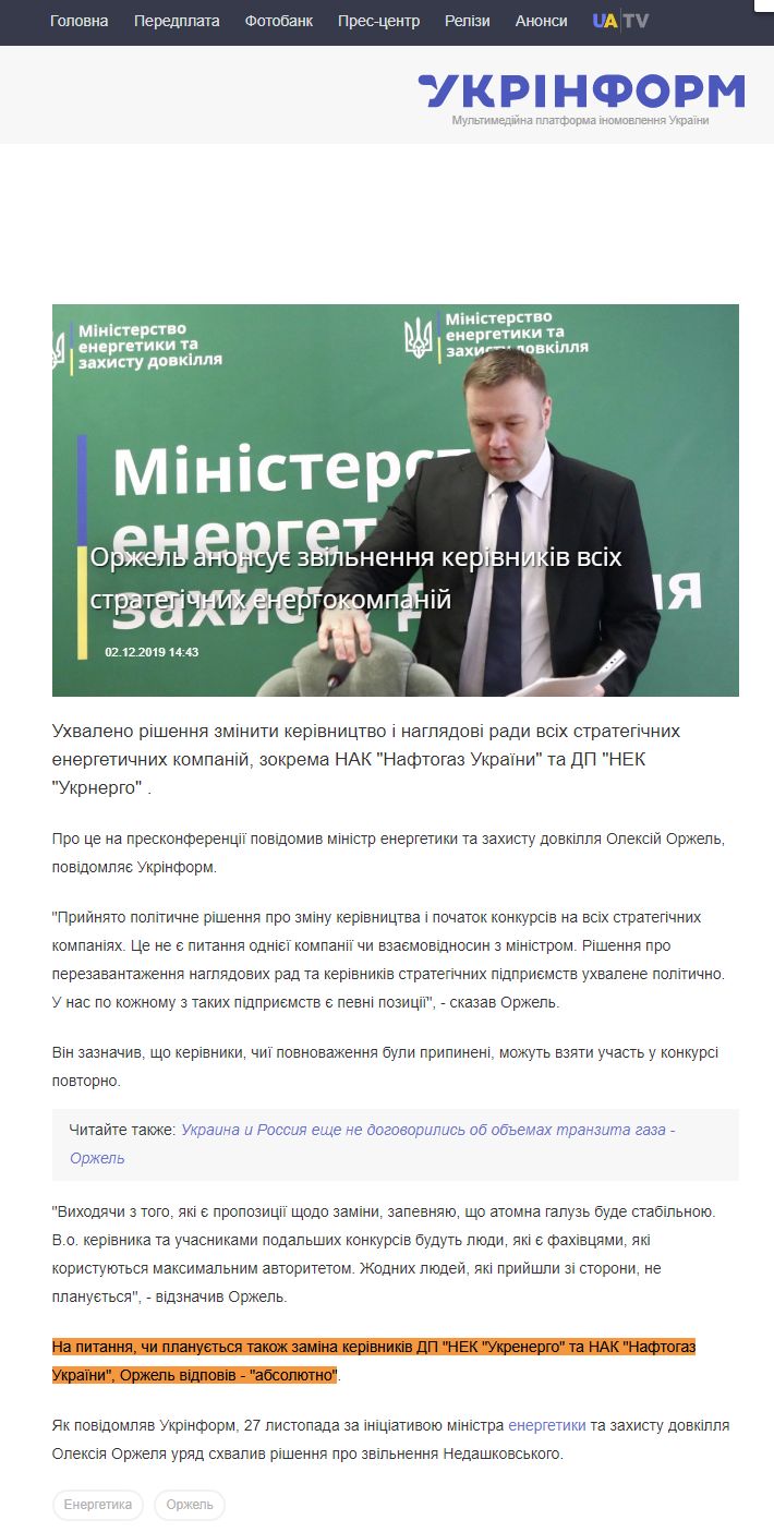 https://www.ukrinform.ua/rubric-economy/2829256-orzel-anonsue-zvilnenna-kerivnikiv-vsih-strategicnih-energokompanij.html