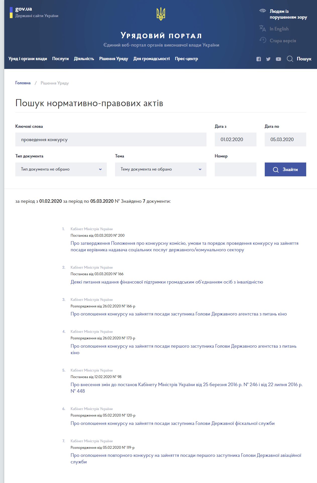 https://www.kmu.gov.ua/npasearch?&key=%D0%BF%D1%80%D0%BE%D0%B2%D0%B5%D0%B4%D0%B5%D0%BD%D0%BD%D1%8F%20%D0%BA%D0%BE%D0%BD%D0%BA%D1%83%D1%80%D1%81%D1%83&from=01.02.2020&to=05.03.2020
