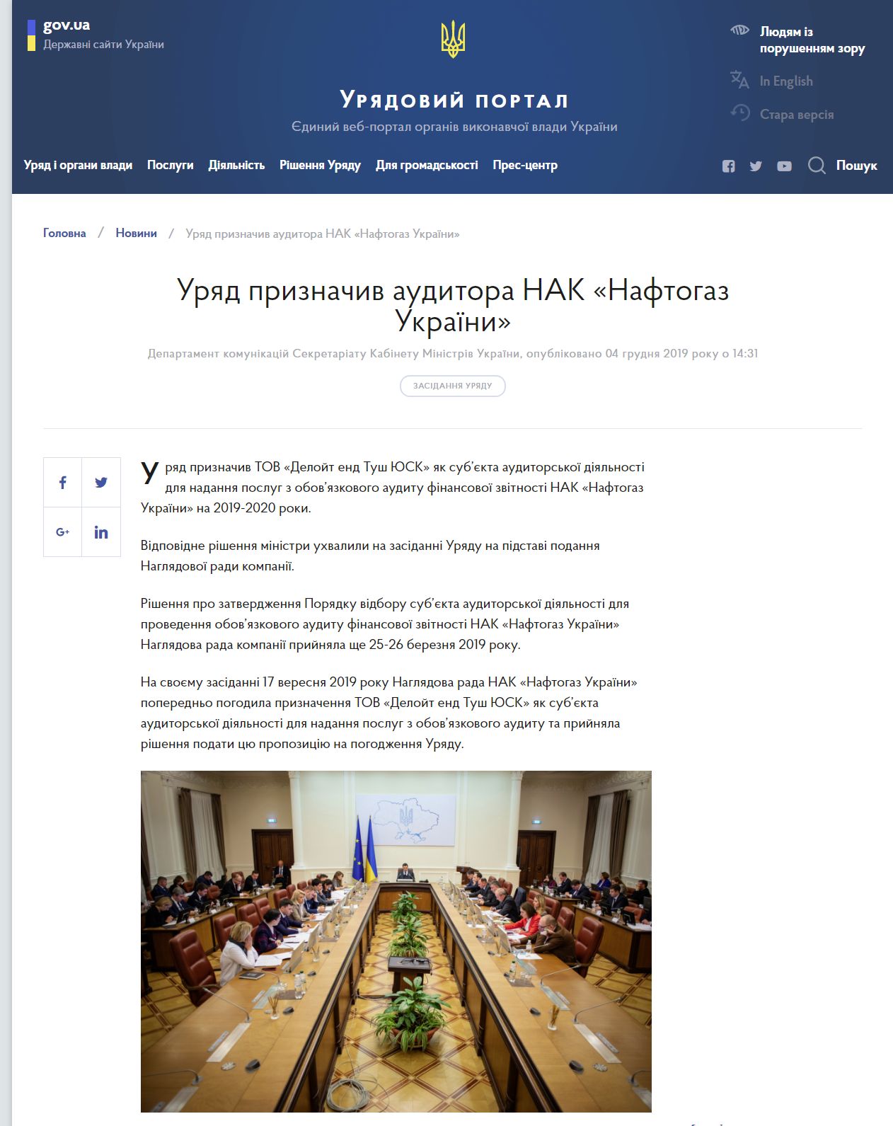 https://www.kmu.gov.ua/news/uryad-priznachiv-auditora-nak-naftogaz-ukrayini
