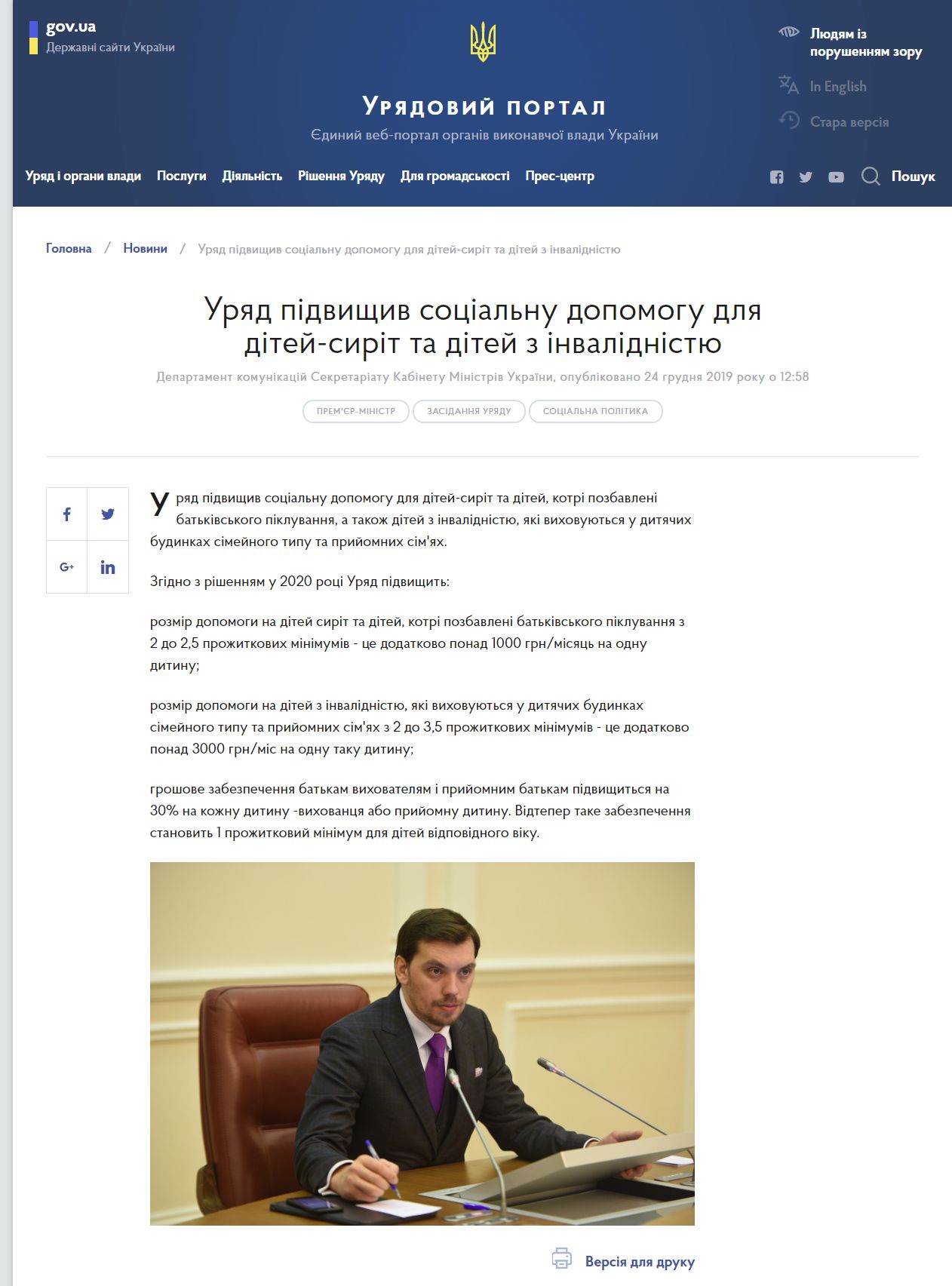 https://www.kmu.gov.ua/news/uryad-pidvishchiv-socialnu-dopomogu-dlya-ditej-sirit-ta-ditej-z-invalidnistyu