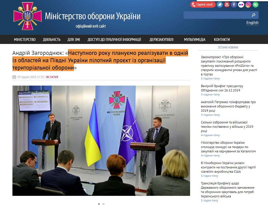 http://www.mil.gov.ua/news/2019/12/19/andrij-zagorodnyuk-nastupnogo-roku-planuemo-realizuvati-v-odnij-iz-oblastej-na-pivdni-ukraini-pilotnij-proekt-iz-organizaczii-teritorialnoi-oboroni/