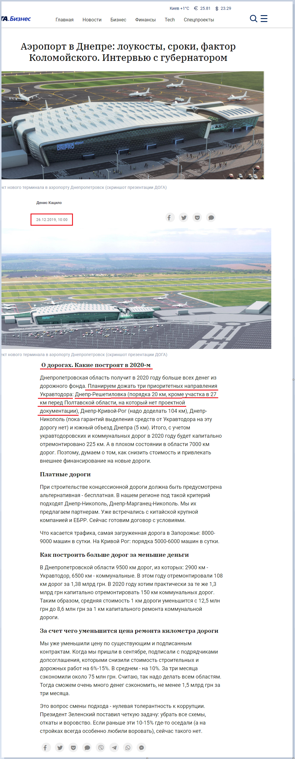 https://biz.liga.net/pervye-litsa/transport/interview/aeroport-v-dnepre-loukosty-sroki-faktor-kolomoyskogo-intervyu-s-gubernatorom?fbclid=IwAR08DsKURJKhxYeilddqo-NP-mz841JmsQgZsAOSPmKAC1nP9aDPTe2J1Xk