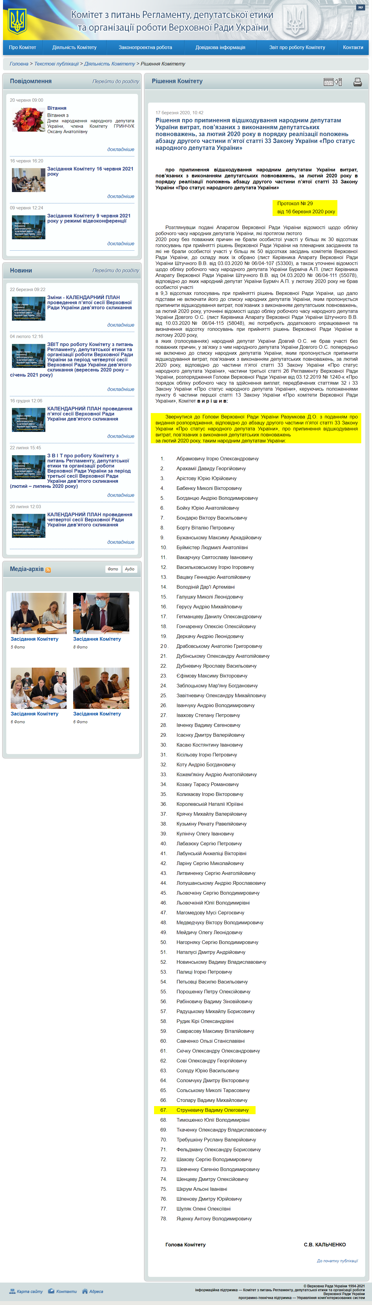 http://reglament.rada.gov.ua/news/dijaln_komit/rishennya_Kom/74160.html