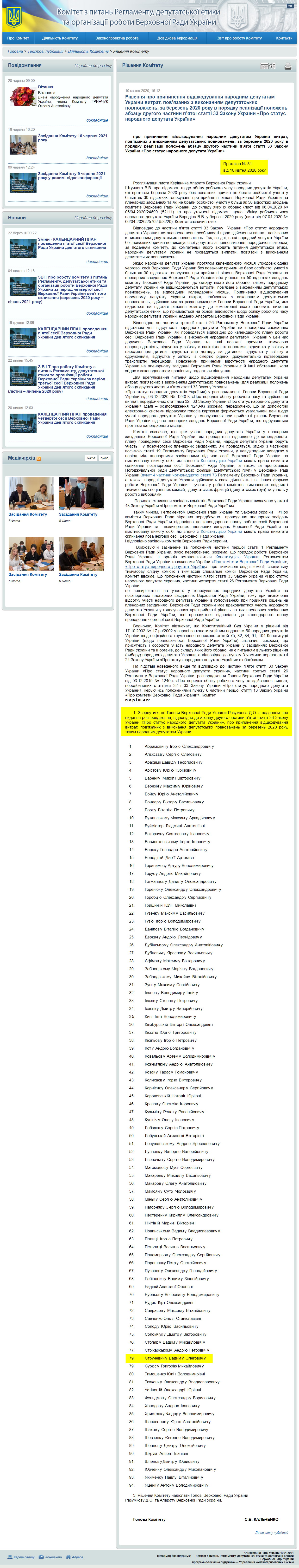 http://reglament.rada.gov.ua/news/dijaln_komit/rishennya_Kom/74171.html