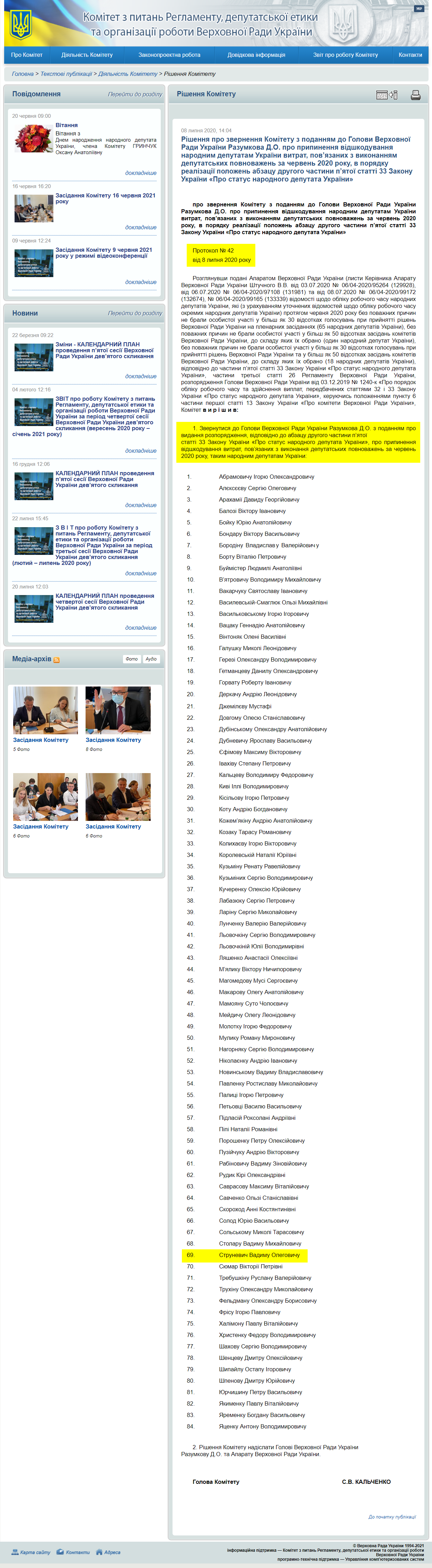 http://reglament.rada.gov.ua/news/dijaln_komit/rishennya_Kom/74239.html