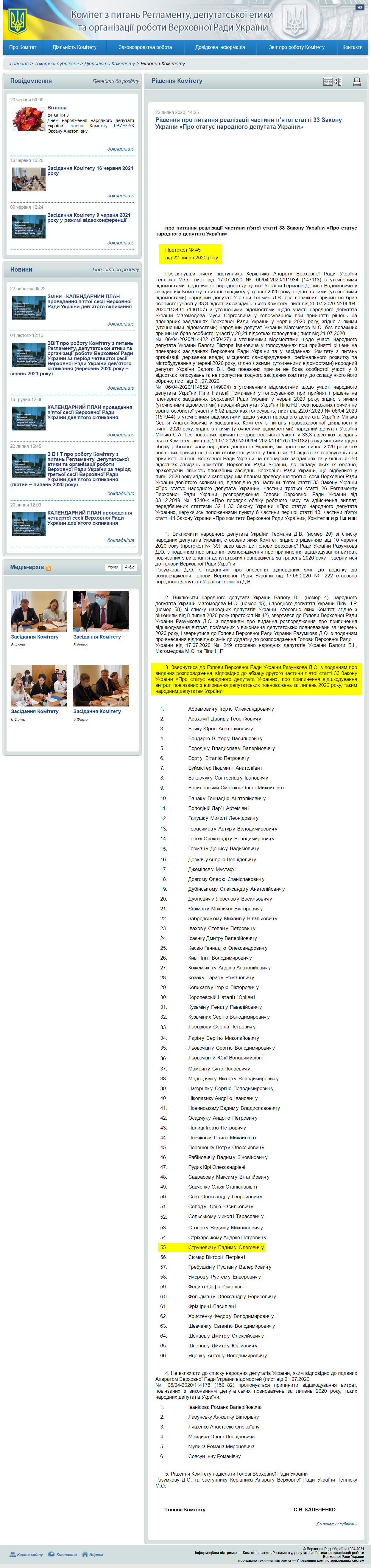 http://reglament.rada.gov.ua/news/dijaln_komit/rishennya_Kom/74258.html