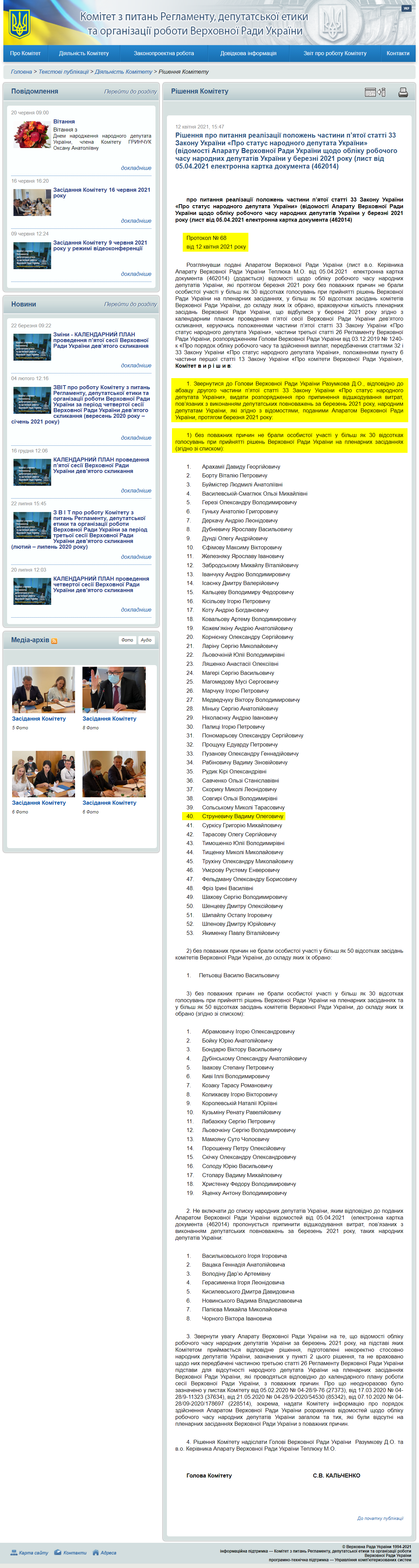 http://reglament.rada.gov.ua/news/dijaln_komit/rishennya_Kom/74424.html