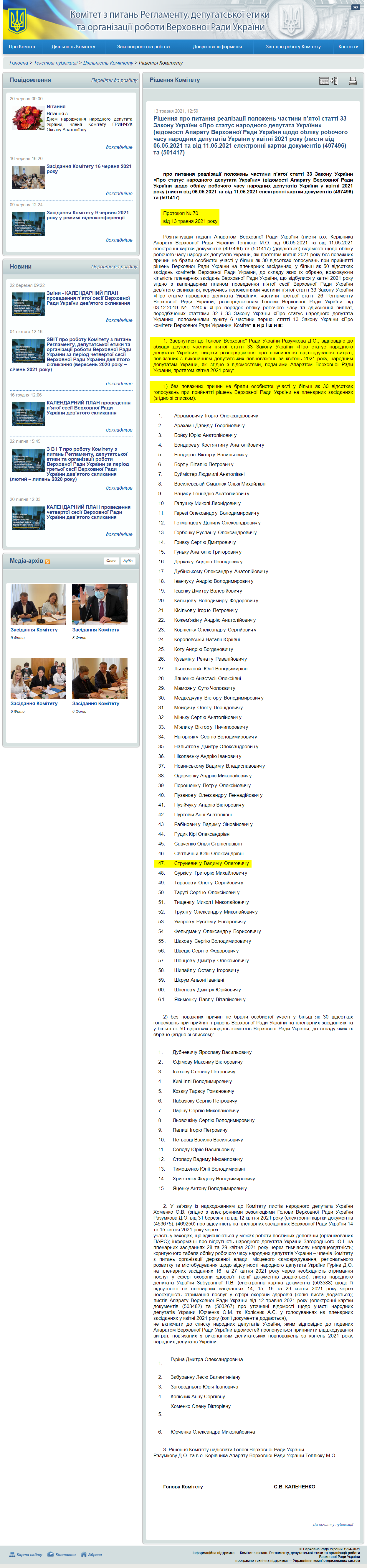 http://reglament.rada.gov.ua/news/dijaln_komit/rishennya_Kom/74438.html