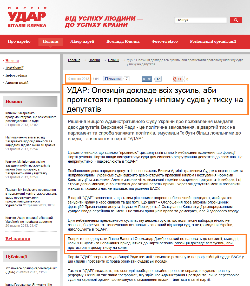 http://klichko.org/ua/news/news/udar-opozitsiya-doklade-vsih-zusil-abi-protistoyati-pravovomu-nigilizmu-sudiv-u-tisku-na-deputativ
