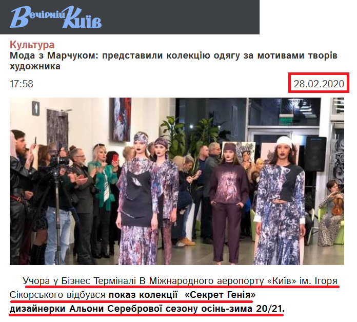 https://vechirniy.kyiv.ua/news/moda-z-marchukom-predstavyly-kolektsiyu-odyahu-za-motyvamy-tvoriv-khudozhnyka