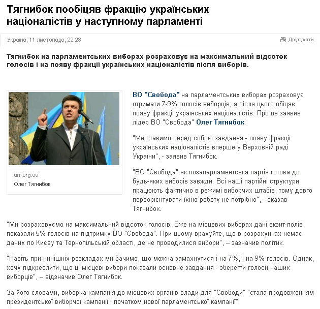 http://tsn.ua/ukrayina/tyagnibok-na-parlamentskih-viborah-rozrahovuye-na-maksimalniy-vidsotok-golosiv.html