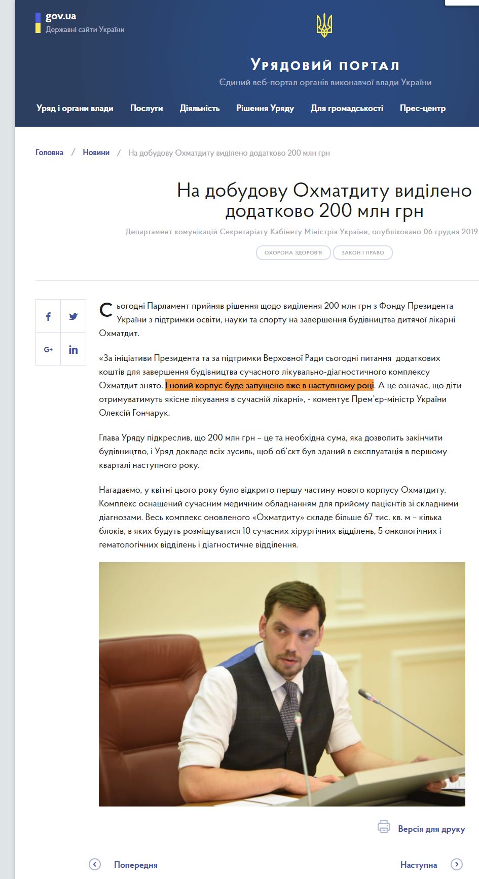 https://www.kmu.gov.ua/news/na-dobudovu-ohmaditu-vidileno-dodatkovo-200-mln-grn
