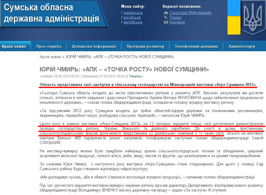 http://sm.gov.ua/ru/2012-02-03-07-53-57/3494-yuriy-chmyr-apk-tochka-rostu-novoyi-sumshchyny.html