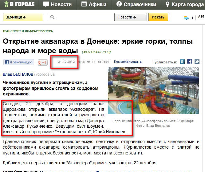 http://dn.vgorode.ua/news/151549-otkrytye-akvaparka-v-donetske-yarkye-horky-tolpy-naroda-y-more-vody-