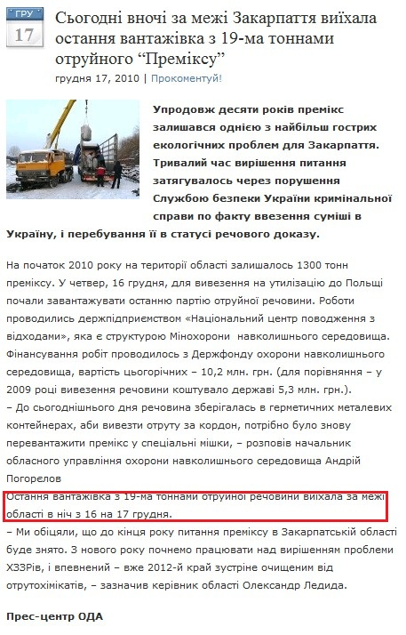 http://zakarpatpost.net/2010/12/17/sohodni-vnochi-za-mezhi-zakarpattya-vyjihala-ostannya-vantazhivka-z-19-ma-tonnamy-otrujnoho-premiksu/