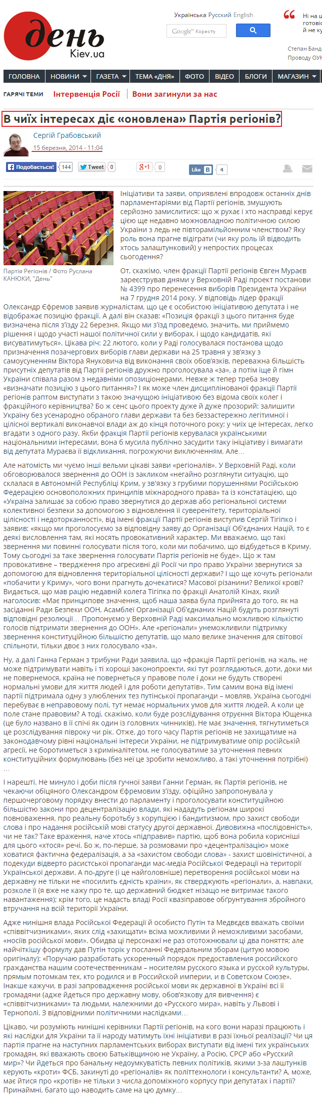 http://www.day.kiev.ua/uk/blog/politika/v-chiyih-interesah-diie-onovlena-partiya-regioniv