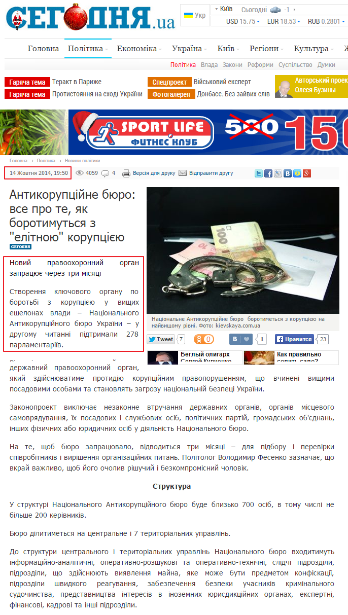 http://ukr.segodnya.ua/politics/pnews/sozdano-antikorrupcionnoe-byuro-vse-o-tom-kak-budut-borotsya-s-elitnoy-korrupciey-560702.html