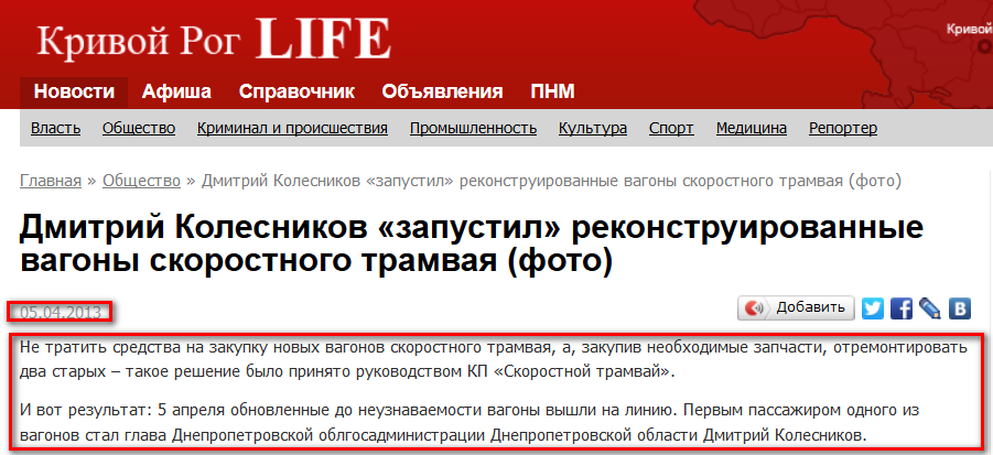 http://krlife.com.ua/news/dmitrii-kolesnikov-%C2%ABzapustil%C2%BB-rekonstruirovannye-vagony-skorostnogo-tramvaya-foto