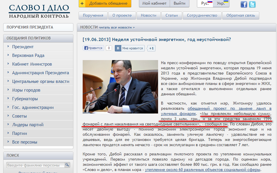 http://slovoidilo.ua/ru/news/333/2013-06-19/nedelya-ustojchivoj-energetiki-god-neustojchivoj.html