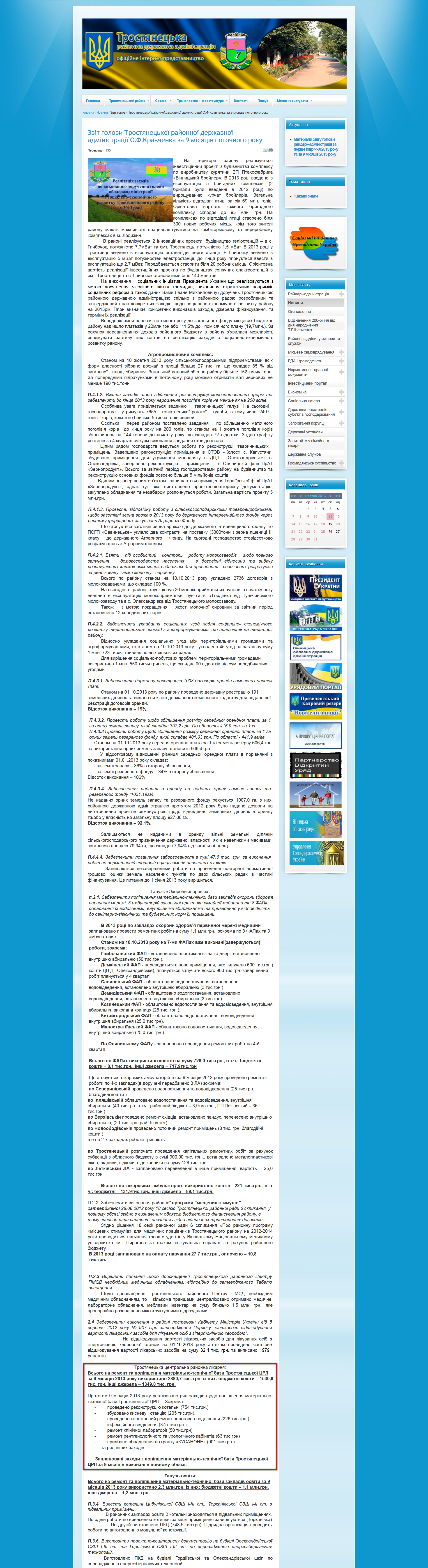 http://www.trostrda.gov.ua/novyny/2168-zvit-holovy-trostianetskoi-raionnoi-derzhavnoi-administratsii-o-f-kravchenka-za-9-misiatsiv-potochnoho-roku.html