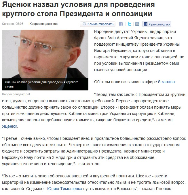 http://korrespondent.net/ukraine/politics/1181839-yacenyuk-nazval-usloviya-dlya-provedeniya-kruglogo-stola-prezidenta-i-oppozicii