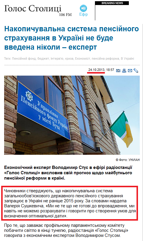 http://newsradio.com.ua/2013_10_24/Nakopichuvalna-sistema-pens-jnogo-strahuvannja-v-Ukra-n-ne-bude-vvedena-n-koli-ekspert/