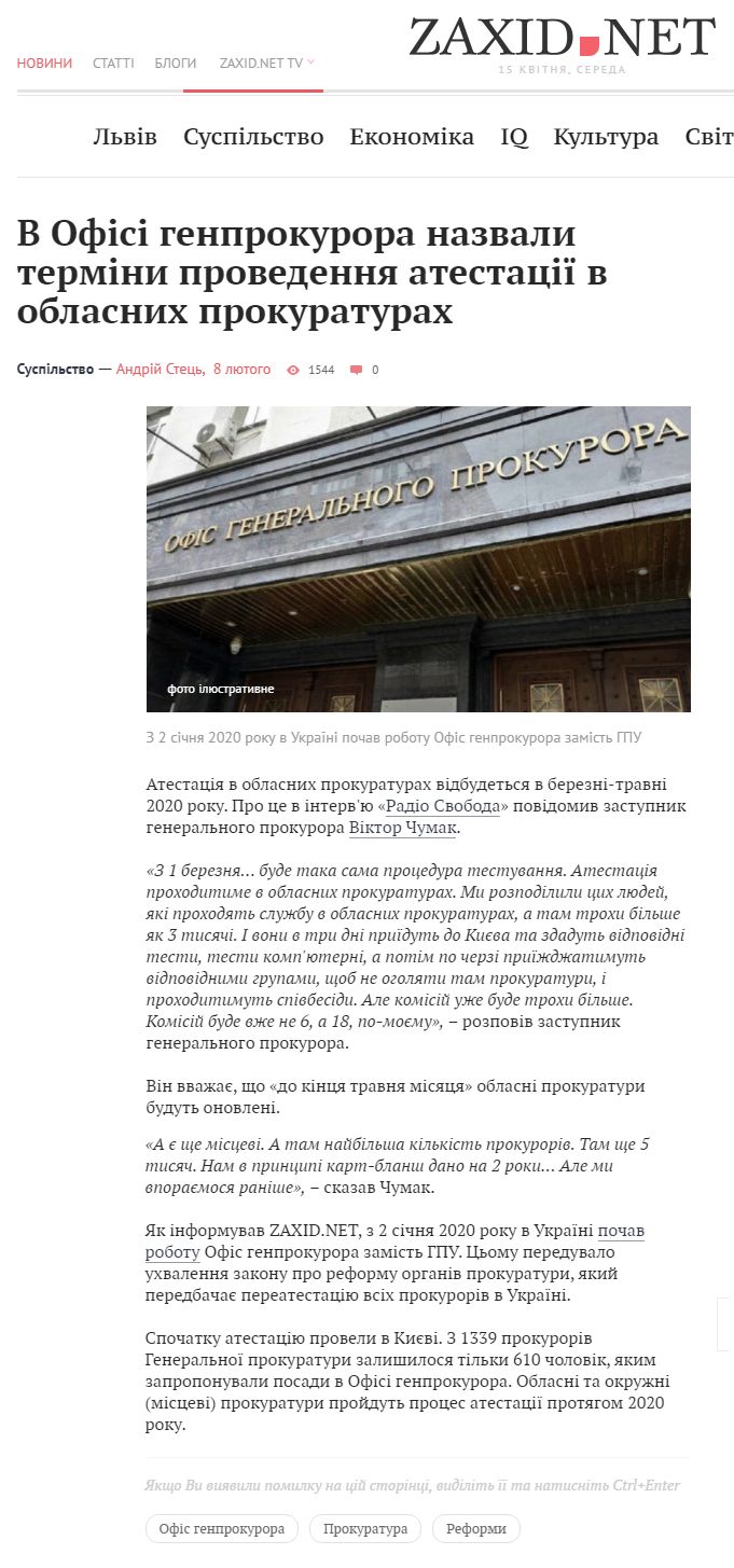 https://zaxid.net/v_ofisi_genprokurora_nazvali_termini_provedennya_atestatsiyi_v_oblasnih_prokuraturah_n1497425