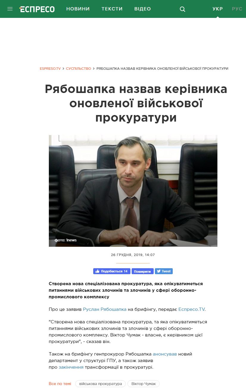 https://espreso.tv/news/2019/12/26/ryaboshapka_nazvav_kerivnyka_onovlenoyi_viyskovoyi_prokuratury