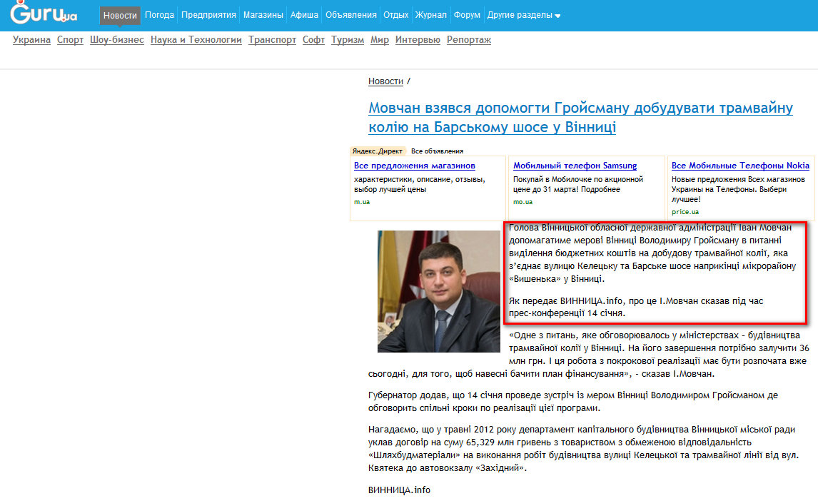 http://news.guru.ua/news/293694/Movchan_vzjavsja_dopomogti_Grojsmanu_dobuduvati_tramvajnu_koliju_na_Barskomu_shose_u_Vinnici.html