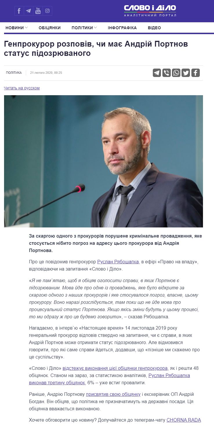 https://www.slovoidilo.ua/2020/02/21/novyna/polityka/henprokuror-rozpoviv-chy-maye-andrij-portnov-status-pidozryuvanoho
