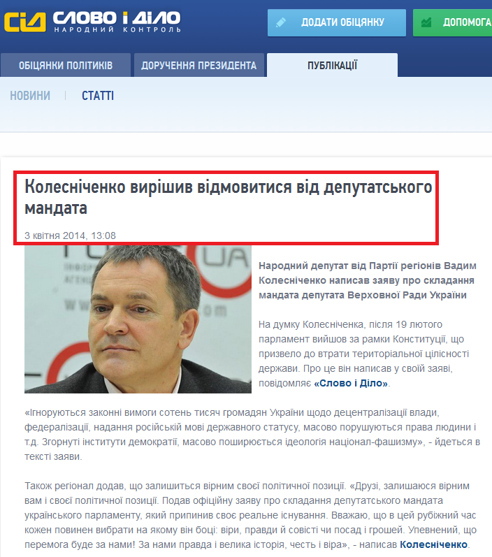 http://www.slovoidilo.ua/news/1824/2014-04-03/kolesnichenko-reshil-otkazatsya-ot-deputatskogo-mandata.html
