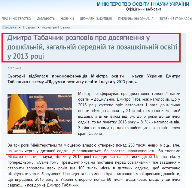 http://www.mon.gov.ua/ua/actually/27417-dmitro-tabachnik-rozpoviv-pro-dosyagnennya-u-doshkilniy,-zagalniy-seredniy-ta-pozashkilniy-osviti-u-2013-rotsi