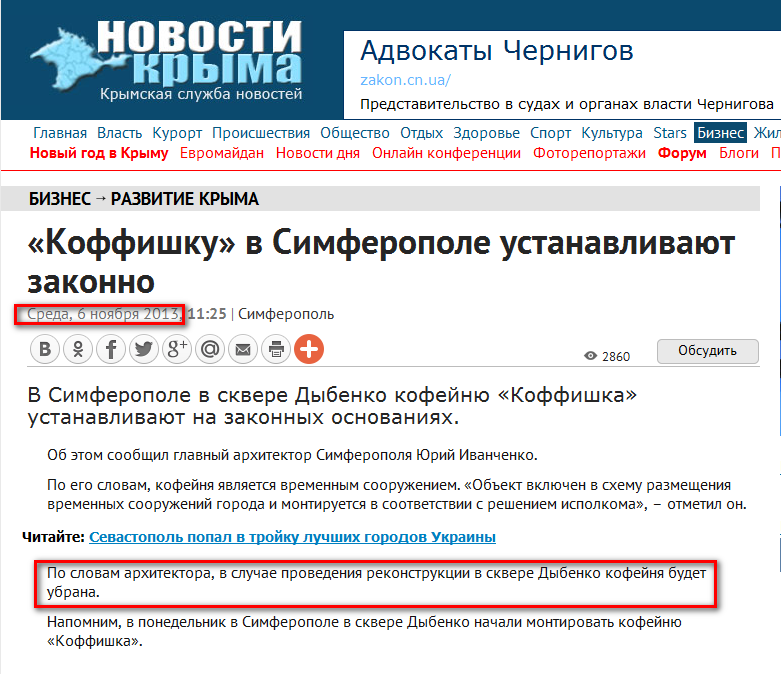 http://news.allcrimea.net/news/2013/11/6/koffishku-v-simferopole-ustanavlivajut-zakonno-1837/