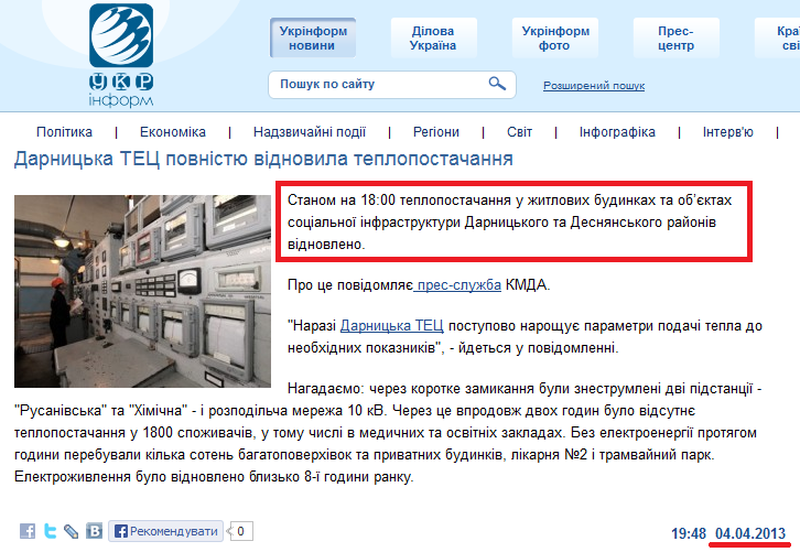 http://www.ukrinform.ua/ukr/news/darnitska_tets_povnistyu_vidnovila_teplopostachannya_1814715