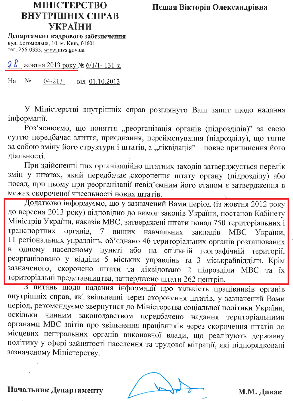 Лист Начальника Департаменту кадрового забезпечення МВС України М.М.Дивака від 28 жовтня 2013 року