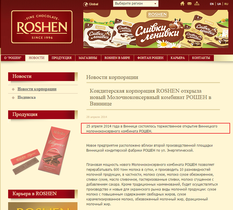 http://roshen.com/ru/news/corporate-news/konditerskaja-korporacija-roshen-otkryla-novyj-molochnokonservnyj-kombinat-roshen-v-vinnice-2743-2743/
