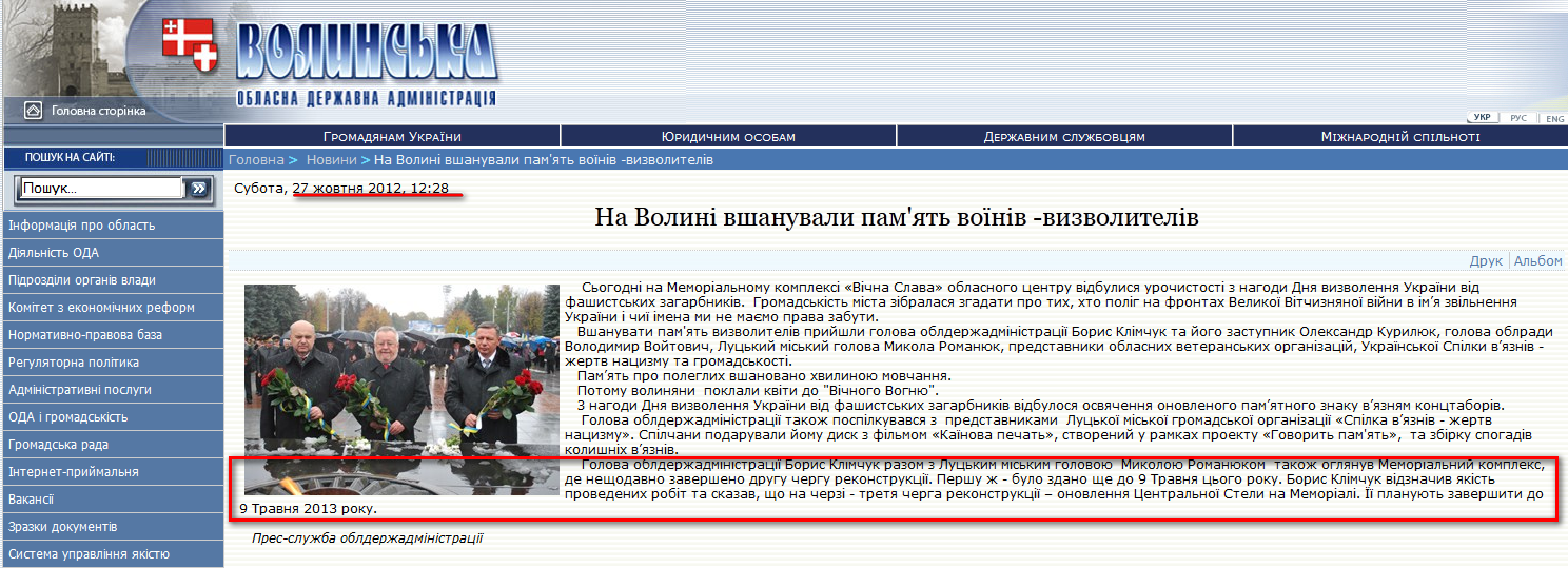 http://www.voladm.gov.ua/index.php?option=com_k2&view=item&id=5010:%D0%BD%D0%B0-%D0%B2%D0%BE%D0%BB%D0%B8%D0%BD%D1%96-%D0%B2%D1%88%D0%B0%D0%BD%D1%83%D0%B2%D0%B0%D0%BB%D0%B8-%D0%BF%D0%B0%D0%BC%D1%8F%D1%82%D1%8C-%D0%B2%D0%BE%D1%97%D0%BD%D1%96%D0%B2-%D1%8F%D0%BA%D1%96-%D0%B2%D0%B8%D0%B7%D0%B2%D0%BE%D0%BB%D1%8F%D0%BB%D0%B8-%D1%83%D0%BA%D1%80%D0%B0%D1%97%D0%BD%D1%83-%D0%B2%D1%96%D0%B4-%D1%84%D0%B0%D1%88%D0%B8%D1%81%D1%82%D1%81%D1%8C%D0%BA%D0%B8%D1%85-%D0%B7%D0%B0%D0%B3%D0%B0%D1%80%D0%B1%D0%BD%D0%B8%D0%BA%D1%96%D0%B2