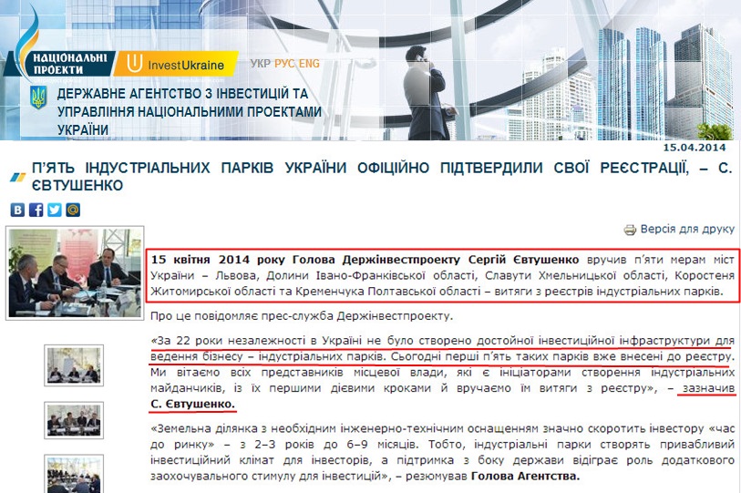 http://www.ukrproject.gov.ua/news/p%E2%80%99yat-%D1%96ndustr%D1%96alnikh-park%D1%96v-ukra%D1%97ni-of%D1%96ts%D1%96ino-p%D1%96dtverdili-svo%D1%97-re%D1%94strats%D1%96%D1%97-%E2%80%93-s-%D1%94vtushenko