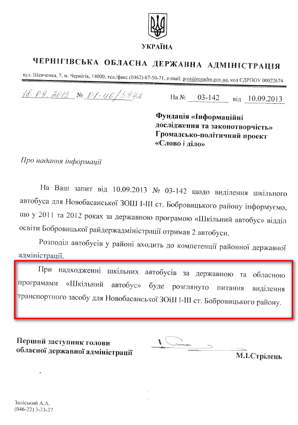 Лист Першого заступника голови Чернігівської ОДА М.І.Стрільця