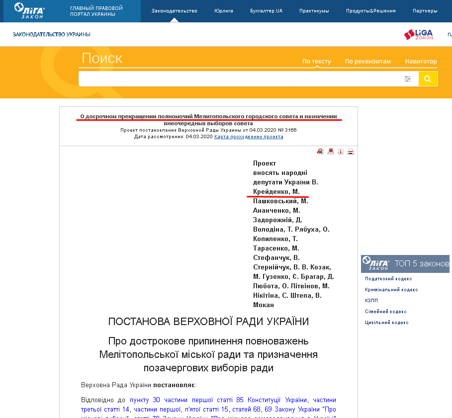 http://search.ligazakon.ua/l_doc2.nsf/link1/DI01576A.html