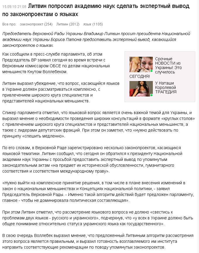 http://censor.net.ua/ru/news/view/132206/litvin_poprosil_akademiyu_nauk_sdelat_ekspertnyyi_vyvod_po_zakonoproektam_o_yazykah