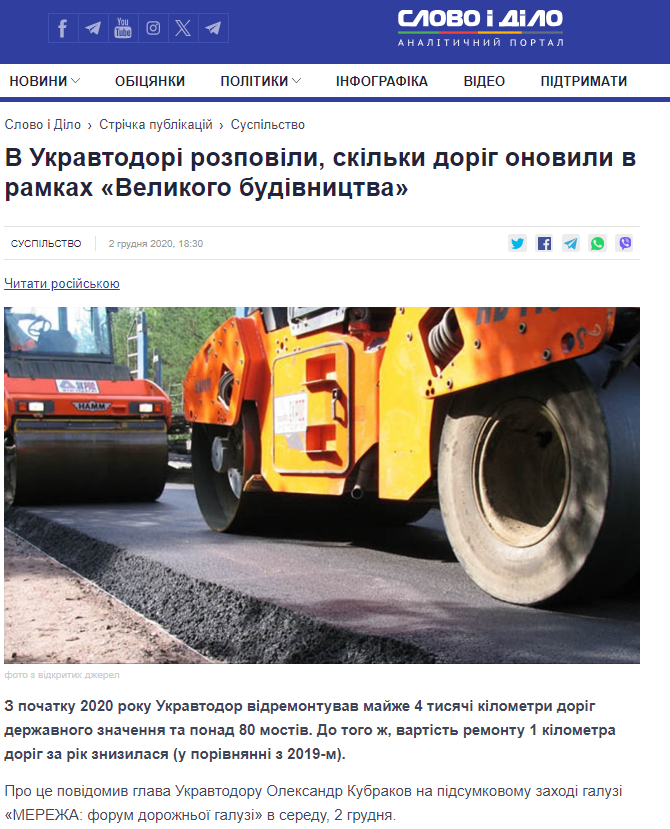https://www.slovoidilo.ua/2020/12/02/novyna/suspilstvo/ukravtodori-rozpovily-skilky-dorih-onovyly-ramkax-velykoho-budivnycztva
