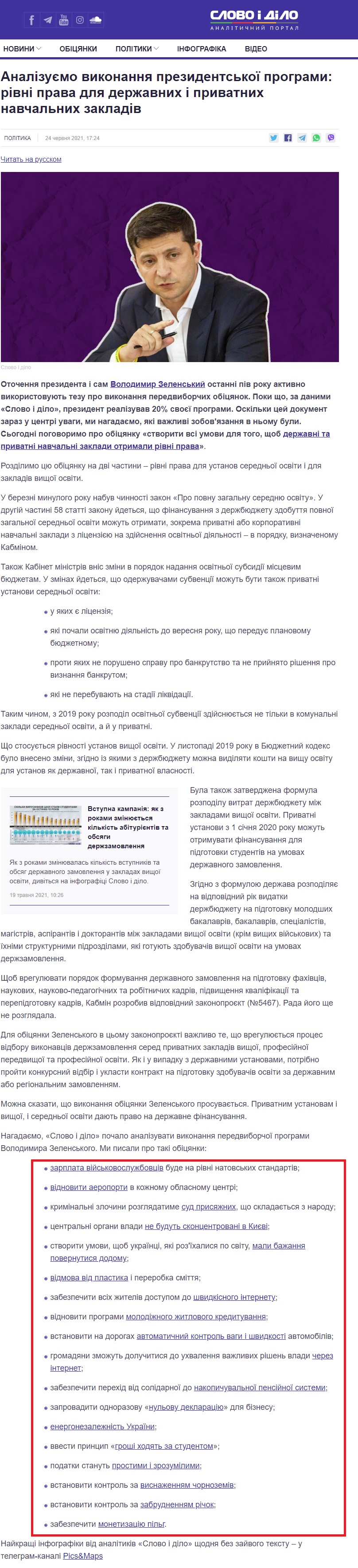 https://www.slovoidilo.ua/2021/06/24/stattja/polityka/analizuyemo-vykonannya-prezydentskoyi-prohramy-rivni-prava-derzhavnyx-pryvatnyx-navchalnyx-zakladiv