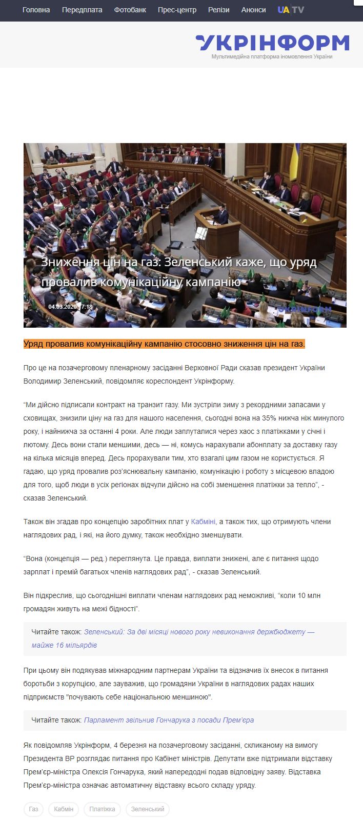 https://www.ukrinform.ua/rubric-society/2889695-zelenskij-pro-platizki-na-gaz-urad-provaliv-komunikacijnu-kampaniu.html