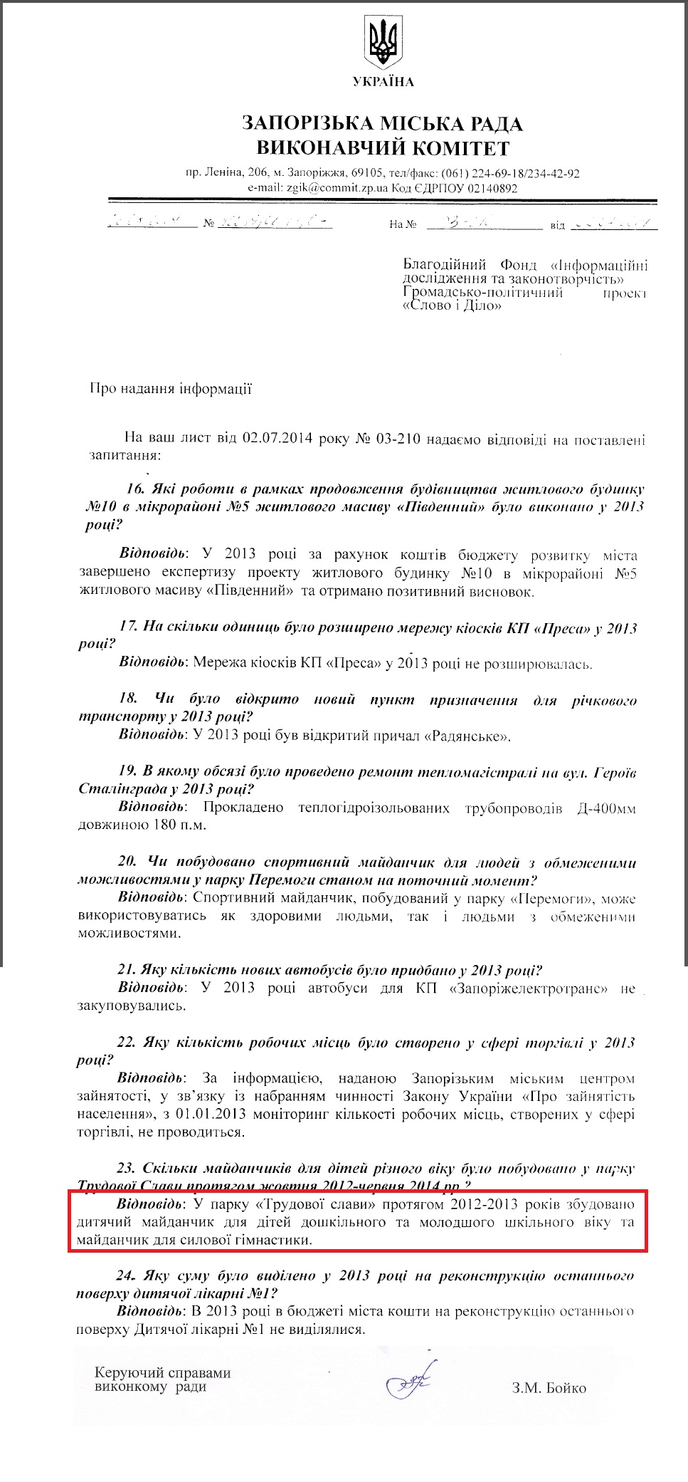 Лист керуючого справами виконкому Запорізької міськради З.М.Бойка
