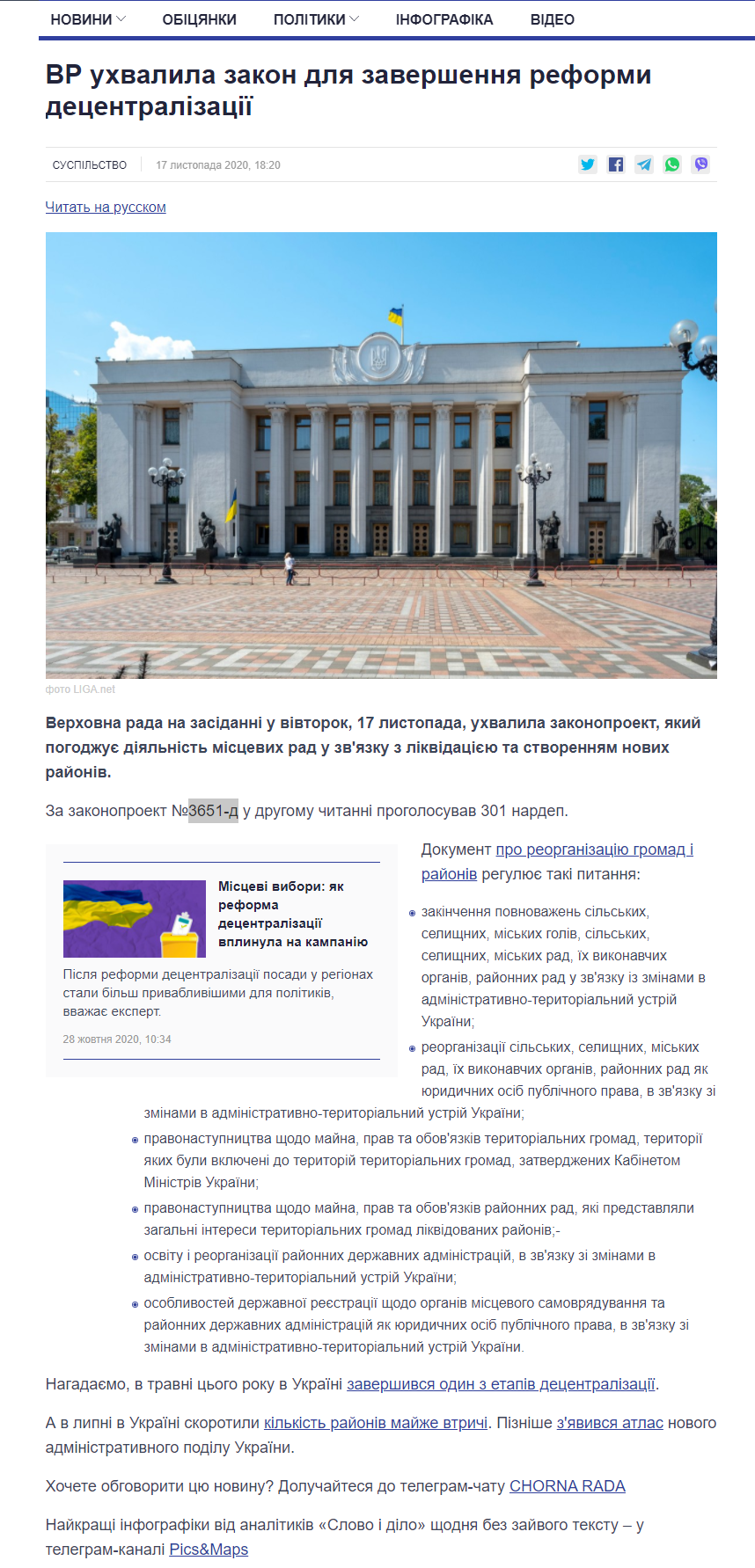 https://www.slovoidilo.ua/2020/11/17/novyna/suspilstvo/vr-uxvalyla-zakon-zavershennya-reformy-decentralizacziyi