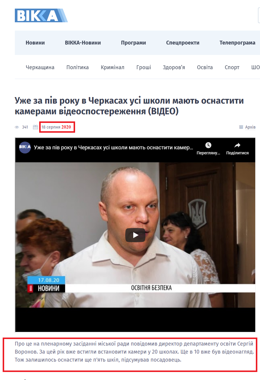 https://www.vikka.ua/novini-na-vikka/vikka-novini/uzhe-za-piv-roku-v-cherkasax-usi-shkoli-mayut-osnastiti-kamerami-videosposterezhennya-video/