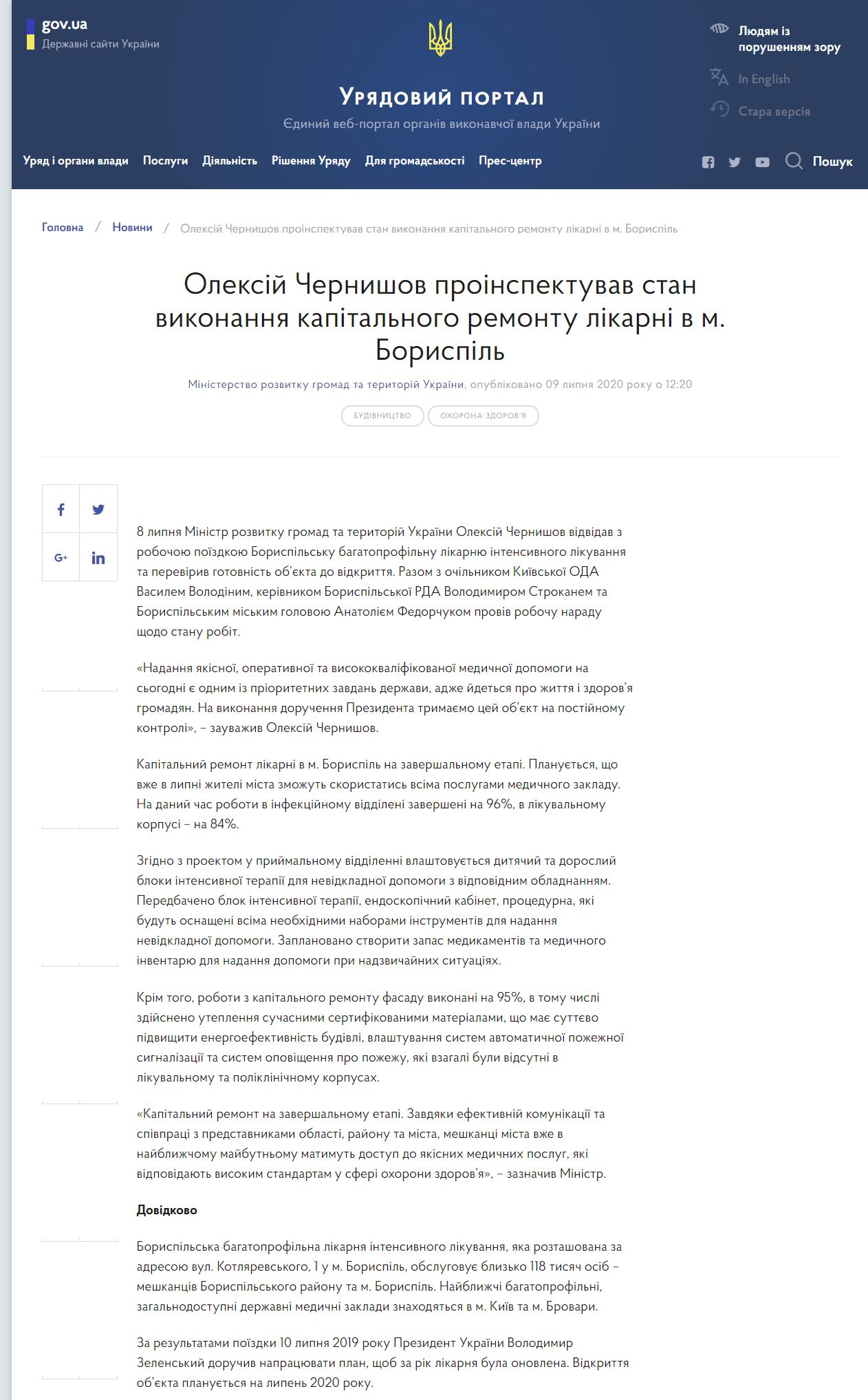 https://www.kmu.gov.ua/news/oleksij-chernishov-proinspektuvav-stan-vikonannya-kapitalnogo-remontu-likarni-v-m-borispil